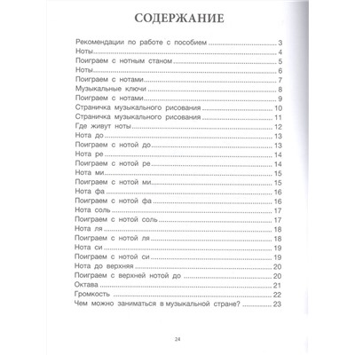 Светлана Гусева: Путешествие в музыкальную страну. Знакомство с нотами (-37376-7)