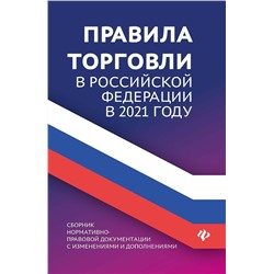 Анна Харченко: Правила торговли в РФ в 2021 г.: сборник нормативно-правовой документации с изменениями и дополнен. (-34690-7)