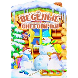 Домик Веселые снеговички