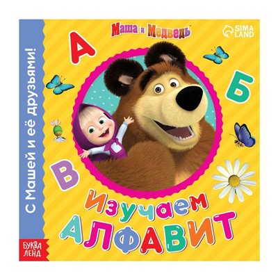 Обучающая книга «Изучаем алфавит», 32 стр., «Mашa и медвeдь»
