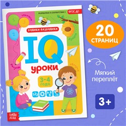 Обучающая книга "IQ уроки для детей от 3 до 4 лет" 20 стр.