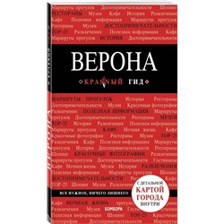 Верона. Путеводитель с детальной картой города внутри