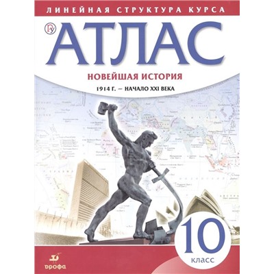 Новейшая история. 10 класс. 1914 год - начало XXI века. Атлас. ФГОС. 2018 год