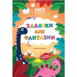 Снежана Ивинская: Задачки для фантазии. В парке динозавров. Книжка-гармошка (391-6)