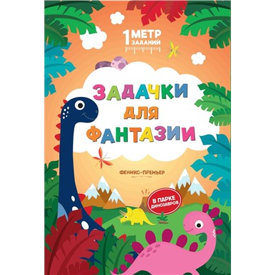 Снежана Ивинская: Задачки для фантазии. В парке динозавров. Книжка-гармошка (391-6)