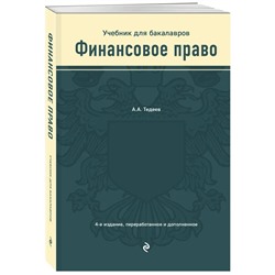 Уценка. Астамур Тедеев: Финансовое право. Учебник для бакалавров