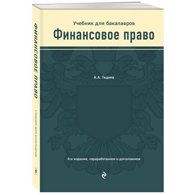 Астамур Тедеев: Финансовое право. Учебник для бакалавров