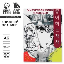 Книжный планинг А6, 60 л. «Аниме»