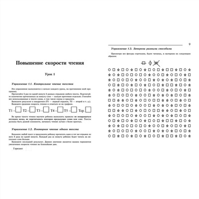 Зотов, Зотова: Повышение скорости чтения (-33517-8)