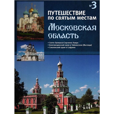 Московская область. Путешествие по святым местам. № 3