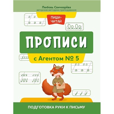 Прописи с Агентом № 5. Подготовка руки к письму