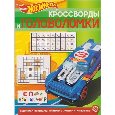 Hot Wheels. N КиГ 2013. Кроссворды и головоломки