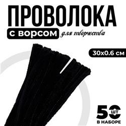 Проволока с ворсом для поделок и декора набор 50 шт., размер 1 шт. 30 × 0,6 см, цвет чёрный