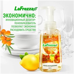 LaFrezza средство для мытья посуды пена-концентрат "Облепиха" 500г( срок)