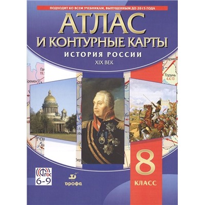 История России. XIX в. 8 класс. Атлас с контурными картами. 2018 год