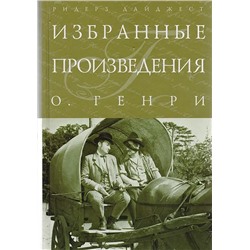 О. Генри. Избранные произведени