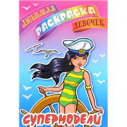 ЛЮБИМАЯ РАСКРАСКА ДЕВОЧЕК.(А5+).СУПЕРМОДЕЛИ