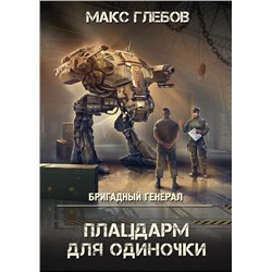 Макс Глебов: Плацдарм для одиночки