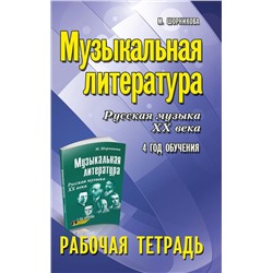 Мария Шорникова: Музыкальная литература. Русская музыка XX века. 4-й год обучения. Рабочая тетрадь (-34143-8)