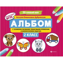 Наталия Дубровская: Альбом с техниками рисования, пошаговыми примерами и комментариями педагога. 2 класс. ФГОС