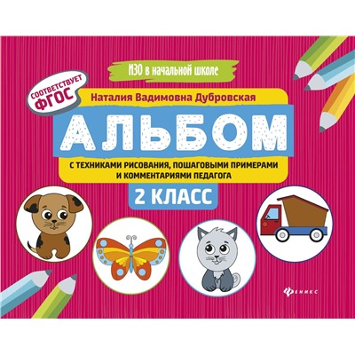 Наталия Дубровская: Альбом с техниками рисования, пошаговыми примерами и комментариями педагога. 2 класс. ФГОС