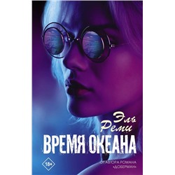 Уценка. Время океана