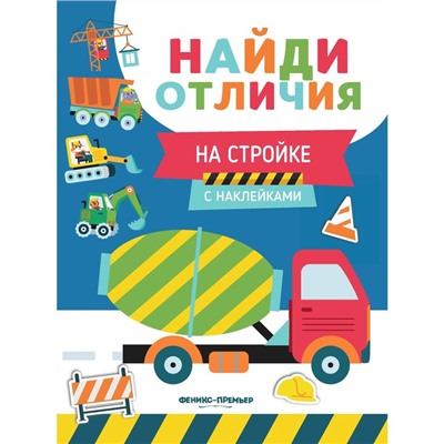 Развивающая книга «Найди отличия. На стройке», с наклейками