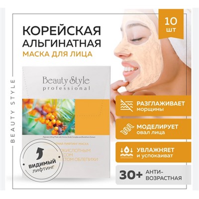 Альгинатная лифтинг-маска с аминокислотным комплексом и экстрактом облепихи 30 гр Beauty Stylе