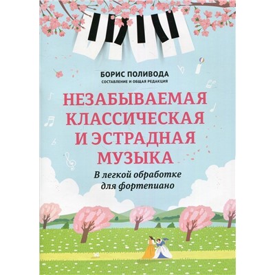 Незабываемая классическая и эстрадная музыка. В легкой обработке для фортепиано