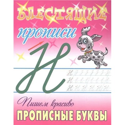 Пишем красиво прописные буквы. Блестящие прописи (7-2624-6)