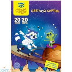 Картон цветной A4 20 л. 20 цв. немелованный, "Волшебный" в папке "Енот в космосе" Мульти-Пульти КЦнм20-20в_31568, КЦнм20-20в_31568