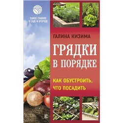 Галина Кизима: Грядки в порядке. Как обустроить, что посадить