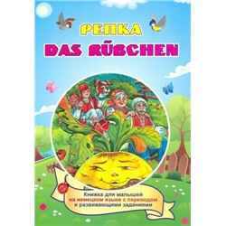 DAS RUEBCHEN. РЕПКА. (Russisches Maerchen.) По мотивам русской народной сказки: книжка для малышей на немецком языке с переводом и развивающими заданиями