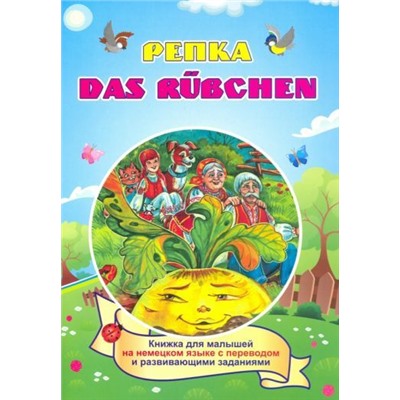 DAS RUEBCHEN. РЕПКА. (Russisches Maerchen.) По мотивам русской народной сказки: книжка для малышей на немецком языке с переводом и развивающими заданиями