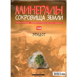 Журнал № 108 Минералы. Сокровища земли ( Эпидот)