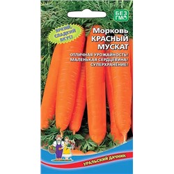 Семена Морковь Красный мускат