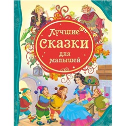 Уценка. Лучшие сказки для малышей. Все лучшие сказки