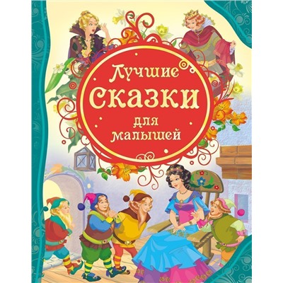 Лучшие сказки для малышей. Все лучшие сказки