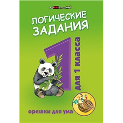 Логические задания для 1 класса. Орешки для ума (-37220-3)