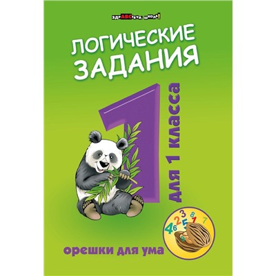 Логические задания для 1 класса. Орешки для ума (-37220-3)