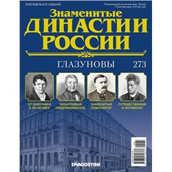 Журнал Знаменитые династии России 273. Глазуновы