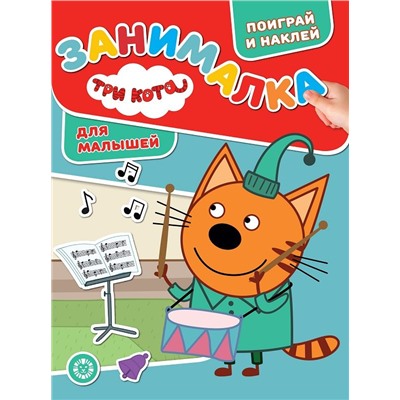 Три Кота. N ЗМ 2005. Занималка для малышей