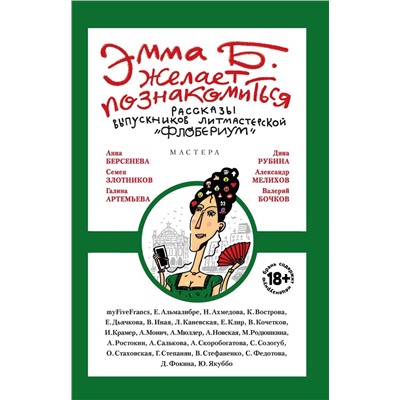 Эмма Б. желает познакомиться. Лучшие рассказы выпускников литературной мастерской "Флобериум"