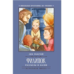 Филипок: рассказы и басни