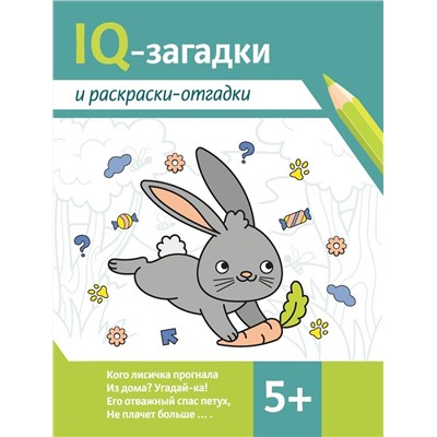 IQ-загадки и раскраски-отгадки. 5+