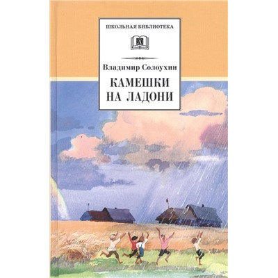 Уценка. ШБ Солоухин. Камешки на ладони