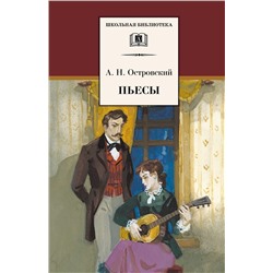 Уценка. Александр Островский: Пьесы