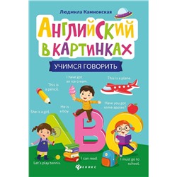 Людмила Камионская: Английский в картинках: учимся говорить