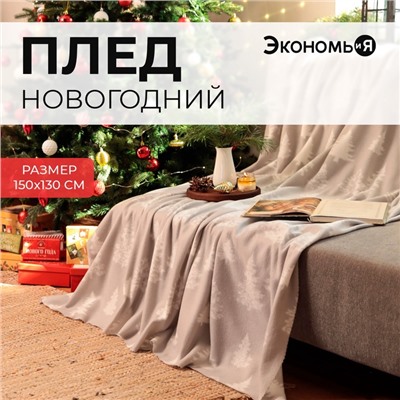 Новый год. Плед Экономь и Я  "Ёлочки" 150*130см, пл.160 г/м2, 100% п/э