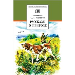 Сергей Аксаков: Рассказы о природе